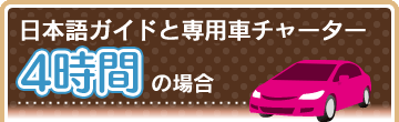 日本語ガイドと専用車チャーター4時間の場合