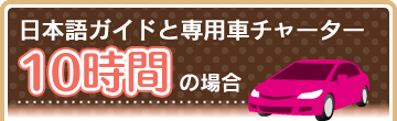 日本語ガイドと専用車チャーター10時間の場合