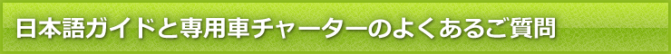 日本語ガイドと専用車チャーターのよくあるご質問