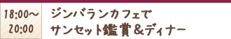 18:00〜20:00 ジンバランカフェでサンセット鑑賞&ディナー