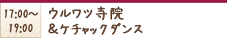 17:00〜19:00 ウルワツ寺院&ケチャックダンス