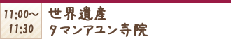 11:00〜11:30 世界遺産タマンアユン寺院