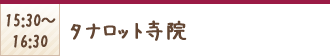 15:30〜16:30 タナロット寺院