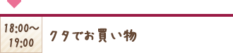 18:00〜19:00 クタでお買い物