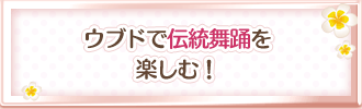 ウブドで伝統舞踊を楽しむ!