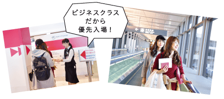ビジネスクラスだから優先入場!