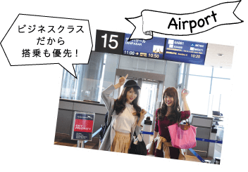 AirPortビジネスクラスだから搭乗も優先!