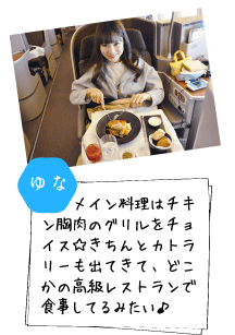 ゆな メイン料理はチキン胸肉のグリルをチョイス☆きちんとカトラリーも出てきて、どこかの高級レストランで食事してるみたい♪