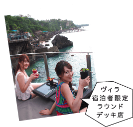 ヴィラ宿泊者限定ラウンドデッキ席