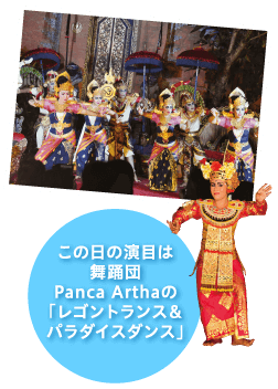 この日の演目は舞踊団Panca Arthaの「レゴントランス&パラダイスダンス」