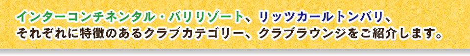 インターコンチネンタル・バリリゾート、リッツカールトンバリ、それぞれに特徴のあるクラブカテゴリー、クラブラウンジをご紹介します。