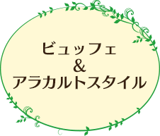 ビュッフェ&アラカルトスタイル