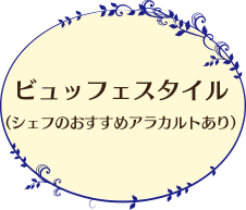 ビュッフェスタイル(シェフのおすすめアラカルトあり)
