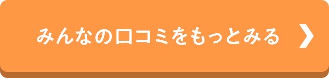 みんなの口コミをもっとみる
