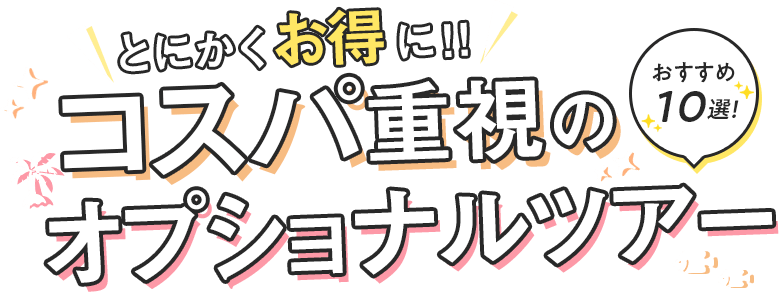とにかくお得に!コスパ重視のオプショナルツアーおすすめ10選!