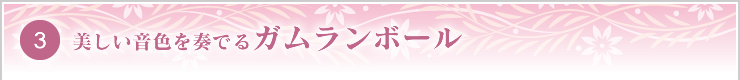 美しい音色を奏でるガムランボール