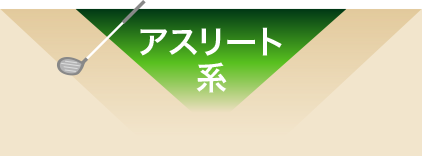 アスリート系
