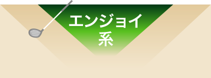 エンジョイ系