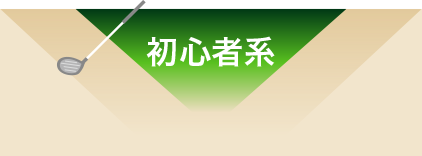 初心者系