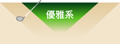優雅系