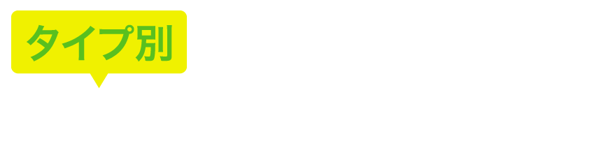 タイプ別ゴルフ場の選び方&過ごし方