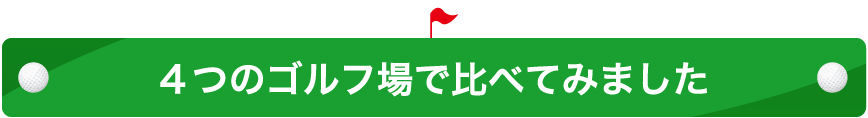 4つのゴルフ場で比べてみました