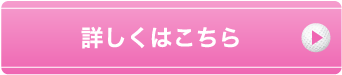 詳しくはこちら