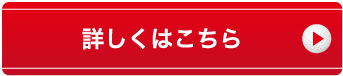 詳しくはこちら