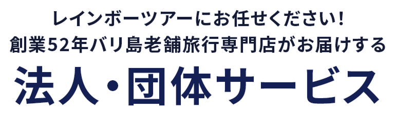 レインボーツアーにお任せください！創業52年バリ島老舗旅行専門店がお届けする 法人・団体サービス