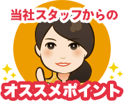 当社スタッフからのオススメポイント