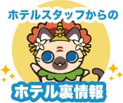 ホテルスタッフからのオススメポイント