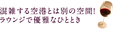 空港で並ぶ必要なし!ファーストクラス専用チェックインカウンター