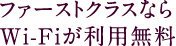 ファーストクラスならWi-Fiが利用無料