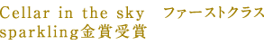 Cellar in the sky ファーストクラス sparkling金賞受賞