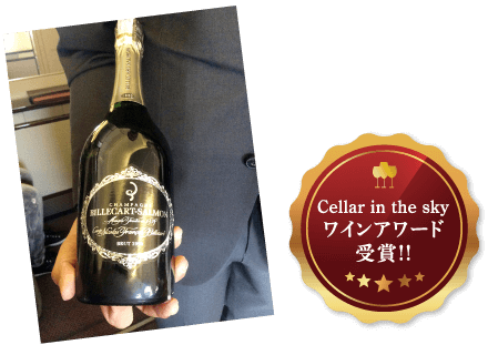 Cellar in the sky ファーストクラス sparkling金賞受賞