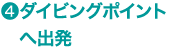 ダイビングポイントへ出発