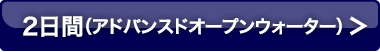 2日間（アドバンスドオープンウォーター）