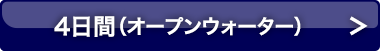 4日間（オープンウォーター）