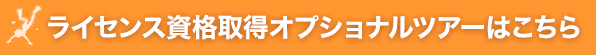 ライセンス資格取得オプショナルツアーはこちら