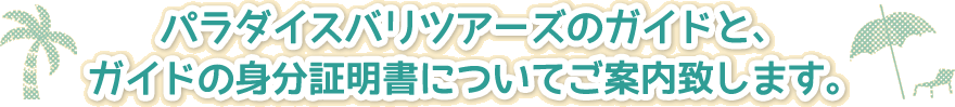 パラダイスバリツアーズのガイドと、ガイドの身分証明書についてご案内致します。