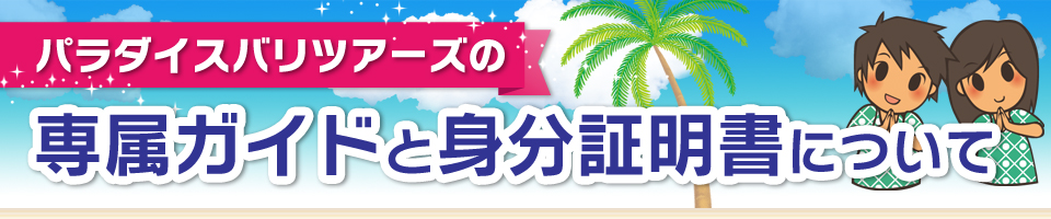 パラダイスバリツアーズの専属ガイドと身分証明書について