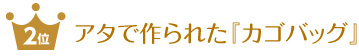 ¥¢¥¿¤Çºî¤é¤ì¤¿¡Ø¥«¥´¥Ð¥Ã¥°¡Ù