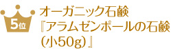 ¥ª¡¼¥¬¥Ë¥Ã¥¯Àи´¡Ø¥¢¥é¥à¥¼¥ó¥Ý¡¼¥ë¤ÎÀи´¡Ê¾®50g¡Ë¡Ù