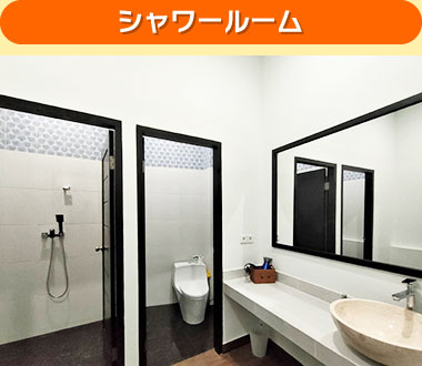 シャワールーム