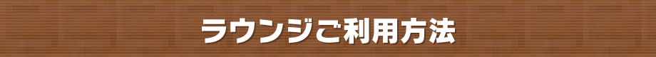 ラウンジご利用方法