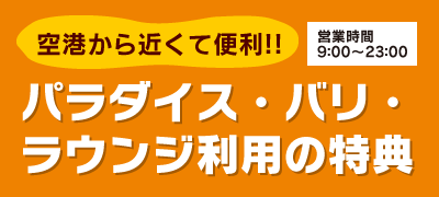 パラダイスバリラウンジ利用の特典