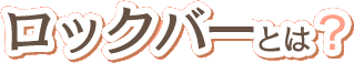 ロックバーとは?