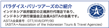 パラダイス・バリ・ツアーズのご紹介 インドネシア政府認定の正規旅行代理店であり、インドネシア旅行業協会正会員ASITAの会員です。