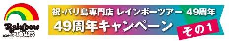 祝・バリ島専門店 レインボーツアー 49周年キャンペーンその1
