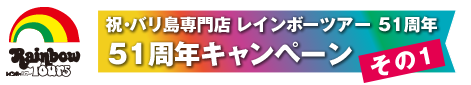 祝・バリ島専門店 レインボーツアー 51周年キャンペーンその1